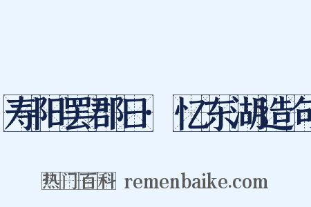 寿阳罢郡日·忆东湖造句是什么意思的图片